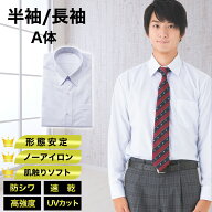 【送料無料】長袖 半袖 スクールシャツ A体 男子 ノーアイロン 速乾 形態安定 UVカット ポケット付き ワ…