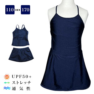 【SALE!】スクール水着 セパレート 上下セット/スカートタイプ UVカット UV対策 水泳 スイミング プール 競泳 小学校 学生 授業 体育 女の子 女子 女児 セパレーツ 紺 ネイビー