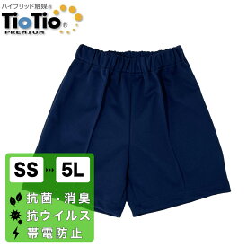 ハーフパンツ TioTio SS-5L 抗菌 消臭 抗ウイルス 防汚 体操服 体操着 スポーツ男女兼用 男子 女子 運動 学校 学生 小学校 子供 キッズ フジヨット 紺 ネイビー SHP3073