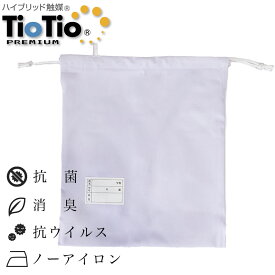 給食袋 ノーアイロン TioTio加工 抗菌 抗ウイルス 消臭 防汚 速乾 帯電防止 蛍白色 無地 学生 小学校 中学校 学校 給食 白 巾着