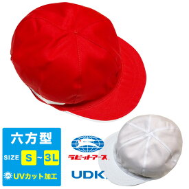 紅白帽子（六方型）男女兼用/体操服 体操着 運動 小学生 園児 赤白帽 体育 子供 宇高 ラビットアース