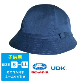 子供用 メトロ型帽子/紺 あごゴム ネームタグ 通園 通学 小学生 小学校 幼稚園 保育園 園児 ネイビー ラビットアース 宇高