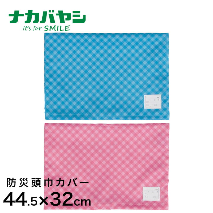 楽天市場】ナカバヤシ 防災頭巾カバー 44.5×32cm チェック柄 防災 