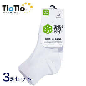 【SALE!】3足セット スクールソックス TioTio 20~28cm ショート丈 抗菌 帯電防止 抗ウイルス 消臭 安全性 日本製 靴下 白 ホワイト 明石 富士ヨット TFTI3PS