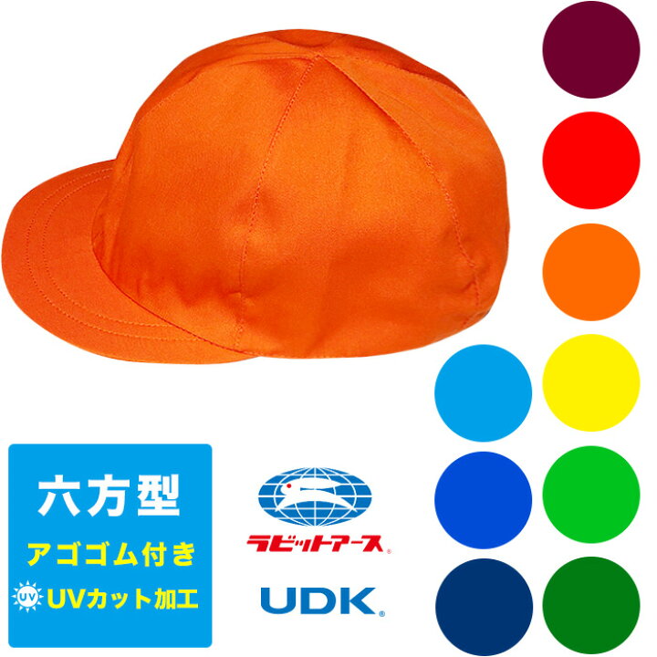 楽天市場 送料無料 カラー帽子 フリーサイズ 六方型 男女兼用 イベント 学校 小学校 Uvカット 子供 子ども 体操服 体操着 運動 小学生 園児 アゴゴム付き エンジ 赤 レッド オレンジ 黄 イエロー 黄緑 緑 グリーン 青 ブルー 水色 紺 ネイビー 宇高 ラビットアース 楽天市場 送料無料 カラー帽子 フリーサイズ 六方型 男女兼用 イベント 学校 小学校 Uvカット 子供 子ども 体操服 体操着 運動 小学生 園児 アゴゴム付き エンジ 赤 レッド オレンジ 黄 イエロー 黄緑 緑 グリーン 青 ブルー 水色 紺 ネイビー 宇高 ラビットアース