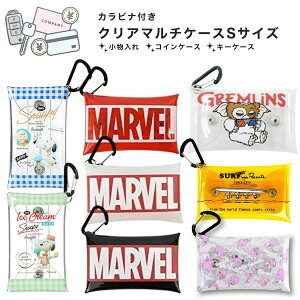 クリアマルチケース Sサイズ カラビナ付き 小物入れ キーケース コインケース 小銭入れ マーベル スヌーピー グレムリン バーバパパ ミニオン