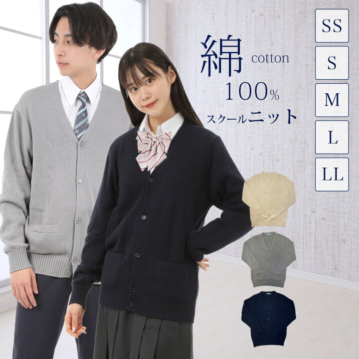 楽天市場】スクールカーディガン SS~LL 綿100% 男女兼用 綿 学生 学校  