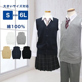 【SALE!】綿スクールベスト 厚手 S~6L 男女兼用 前開き 学生 学校 女子高生 男子 通学 中学生 高校生 オフィス スクールニット コットン メンズ レディース 紺 ネイビー 黒 ブラック グレー 白 ホワイト グレー ベージュ 大きいサイズ対応 学生服メーカー監修