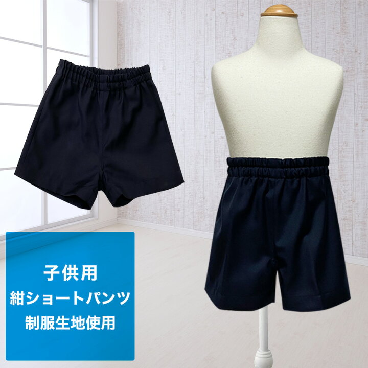 楽天市場 送料無料 子供用 紺ズボン 男女兼用 薄地 通気性 軽量 通園 通学 制服 学生服 入園式 卒園式 園児 幼稚園 保育園 男の子 女の子 男児 女児 フォーマル ショートパンツ ネイビー 国内工場生産 スクールファッション Classroom