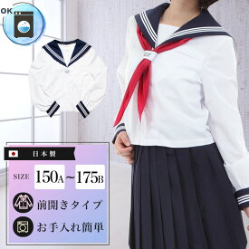 長袖セーラー服 前開きジッパー 日本製 洗濯可能 夏用 高校生 中学生 学生服 女子 女の子 上衣 白 紺 3本線 3B240-01