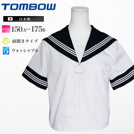 トンボ 半袖セーラー服 前開きジッパー 日本製 A体 B体 洗濯可能 夏用 高校生 中学生 学生服 女子 女の子 上衣 3本線 白 紺 大きいサイズ対応 トンボ学生服 TOMBOW 3C240-02