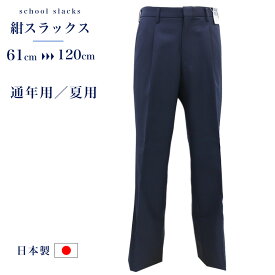 【SALE!】男子 スクールスラックス 紺 無地 ノータック ワンタック 日本製 学生 制服 通学 男の子 男性 メンズ ズボン パンツ 中学 高校 ネイビー 夏用 冬用 オールシーズン 通年