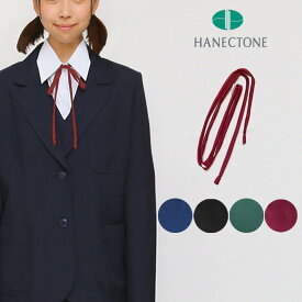 紐タイ/リボン エンジ 赤 レッド 黒 ブラック 紺 ネイビー 緑 グリーン ヒモタイ 棒タイ 学生 制服 女子高生 ハネクトーン HANECTONE 1062