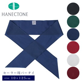 ハネクトーン セーラー用パータイ 10×125cm セーラースカーフ ナイロン 学生 制服 白 ホワイト 紺 ネイビー ネクタイ リボン HANECTONE 1091
