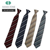 スクールネクタイ ワンタッチタイプ ハネクトーン HANECTONE アサヒガード加工 撥水 撥油 簡単装着 学生 …