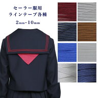セーラー服 ラインテープ 10cm単位 セーラーブレード 襟ライン 制服 装飾用 スクールライン カラーライン…