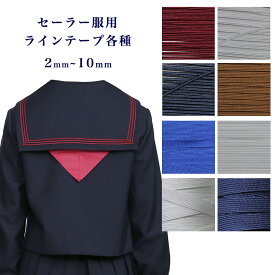 セーラー服 ラインテープ 10cm単位 セーラーブレード 襟ライン 制服 装飾用 スクールライン カラーライン 学生服 パーツ 手芸材料 カスタム リメイク 裁縫用品 和洋裁 ハンドメイド コスプレ用 衣装用 テープ パイピング セーラーカラー 学校制服 学生コスプレ 縫製資材