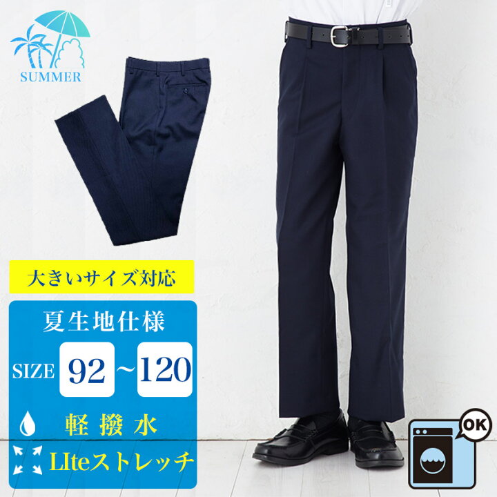 楽天市場 男子 サマースクールスラックス 92cm 大きいサイズ 薄地夏仕様 裾上げテープ付き ネイビー 無地 ノータック ワンタック 日本製 学生 制服 通学 男の子 男性 メンズ ズボン パンツ 中学 高校 紺 スクールファッション Classroom