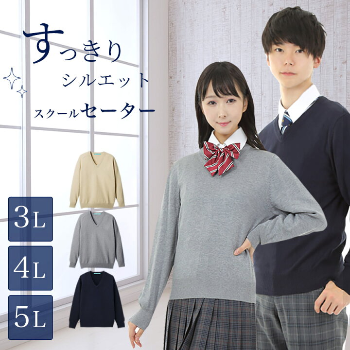 楽天市場】綿混 スクールセーター大きいサイズ 3L 4L 5L 男女兼用 薄手  