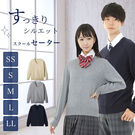 【送料無料】綿混 スクールセーター 男女兼用 薄手 SS S M L LL オールシーズン Vネック ニットセーター 学生 男子 女子 メンズ レディース 女子高生 高校生 中学生 学校 コットン 紺 ネイビー ベージュ グレー