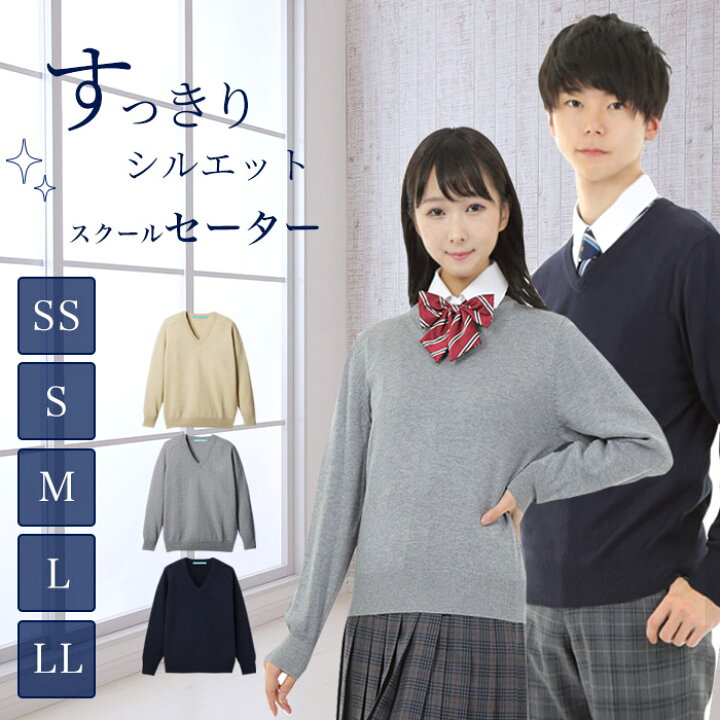 楽天市場 送料無料 綿混 スクールセーター 男女兼用 薄手 オールシーズン Vネック ニットセーター 学生 男子 女子 男の子 女の子 メンズ レディース 女子高生 高校生 中学生 学校 コットン 紺 ネイビー ベージュ グレー スクールファッション Classroom
