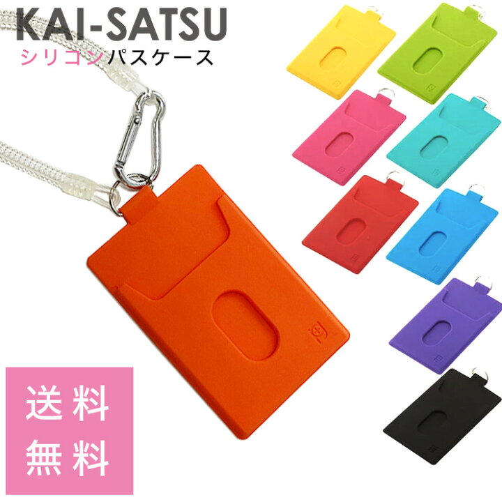 楽天市場 Kai Satsu シリコン パスケース カイサツ カールコード付 定期入れ レッド オレンジ イエロー グリーン ターコイズ ブルー パープル マゼンタ ブラック スクールファッション Classroom 楽天市場 Kai Satsu シリコン パスケース カイサツ カールコード付 定期入れ レッド オレンジ イエロー グリーン ターコイズ ブルー パープル マゼンタ ブラック スクールファッション Classroom