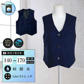 スクールベスト 紺/夏用薄地 トロピカル ウォッシャブル 軽撥水 ライトストレッチ サマーベスト 3つ釦 Vベスト 三つ揃え 制服 学生 女子高生 中学生 高校生 ネイビー 大きいサイズ対応 国内工場生産
