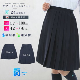 サマースクールスカート 24本箱ヒダ/丈42~57cm ウエスト57~100cm 夏用薄地トロピカル アジャスター ウォッシャブル 軽撥水 ライトストレッチ ひざ丈 膝丈 膝上 ミニ 日本製 制服 学生 女子高生 中学生 高校生 プリーツスカート 紺 ネイビー 大きいサイズ対応 国内工場生産