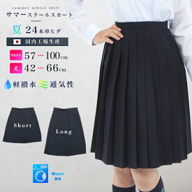サマースクールスカート 24本車ヒダ/丈42~57cm ウエスト57~100cm 夏用薄地トロピカル アジャスター ウォッシャブル 軽撥水 ライトストレッチ ひざ丈 膝丈 膝上 ミニ 日本製 制服 学生 女子高生 中学生 高校生 プリーツスカート 紺 ネイビー 大きいサイズ対応 国内工場生産