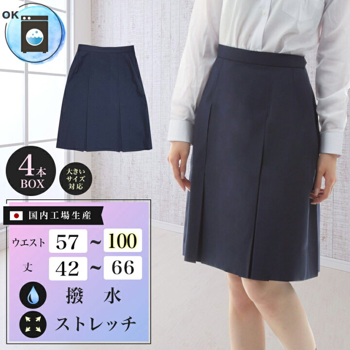 楽天市場 スクールスカート 4本boxヒダ ロング 丈60 66cm ウエスト57 100cm アジャスター ウォッシャブル 撥水 ストレッチ ひざ丈 膝丈 膝下 日本製 制服 学生 女子高生 中学生 高校生 4box プリーツスカート ウール 紺 ネイビー 大きいサイズ対応 国内工場生産