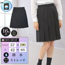 スクールスカート チャコールグレー 16本車ヒダ 撥水 ストレッチ アジャスター 丈42~66cm W57~100cm ウォッシャブル …