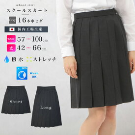 スクールスカート チャコールグレー 16本車ヒダ 撥水 ストレッチ アジャスター 丈42~66cm W57~100cm ウォッシャブル 膝丈 膝上 ミニ ロング丈 制服 学生 女子高生 中学生 高校生 プリーツスカート ウール 大きいサイズ対応 国内工場生産