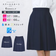 スクールスカート 6本BOXヒダ 撥水 ストレッチ アジャスター 丈42~66cm W57~100cm ウォッシャブル ひざ丈…