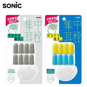 ソニック 集中耳栓 フォームタイプ ケース付 4ペア入 グレー ブルー 集中力アップ SONIC SP-8901