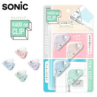 ソニック カドノクリップ 4個入 コーナーすっきりクリップ SONIC SP1990