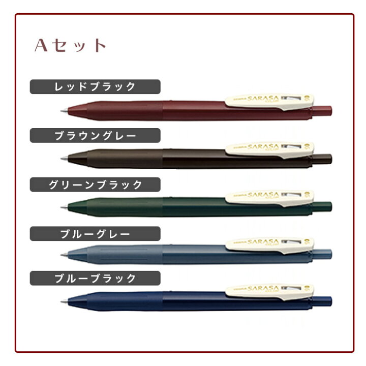楽天市場 サラサクリップ ビンテージカラー 5色セット 水性 Sarasa Zebra ゼブラ ヴィンテージ ジェルボールペン 水性顔料 耐水性 筆記 ダークブルー ブルーグレー レッドブラック グリーンブラック ブラウングレー スクールファッション Classroom