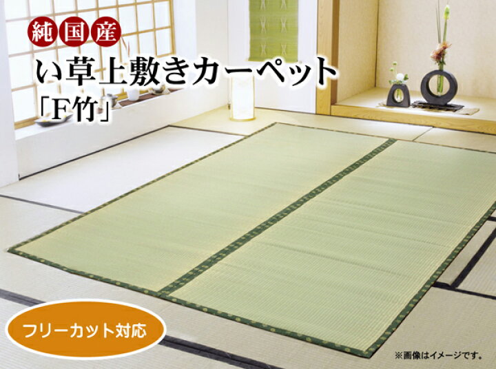 楽天市場 期間限定 クーポン利用で最大6 Off フリーカット い草 上敷き カーペット F竹 本間4 5畳 約286 286cm 裏 ウレタン張り 送料無料 Classy