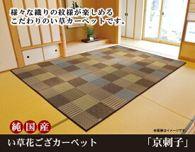 純国産 い草花ござカーペット 『京刺子』 ベージュ ブルー ブラウン 本間10畳(約477×382cm）送料無料