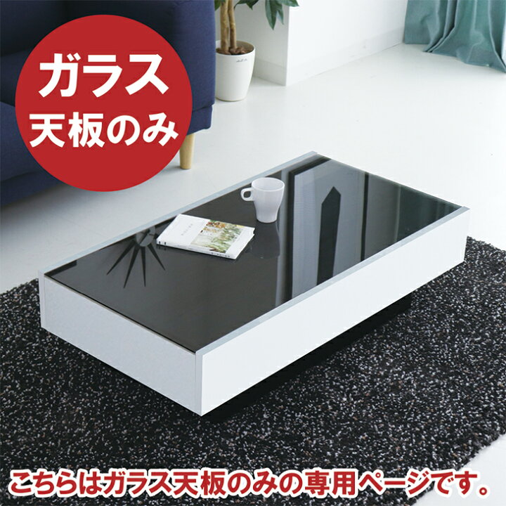 楽天市場】ガラスのみ ガラス天板 テーブル ガラステーブル センター 