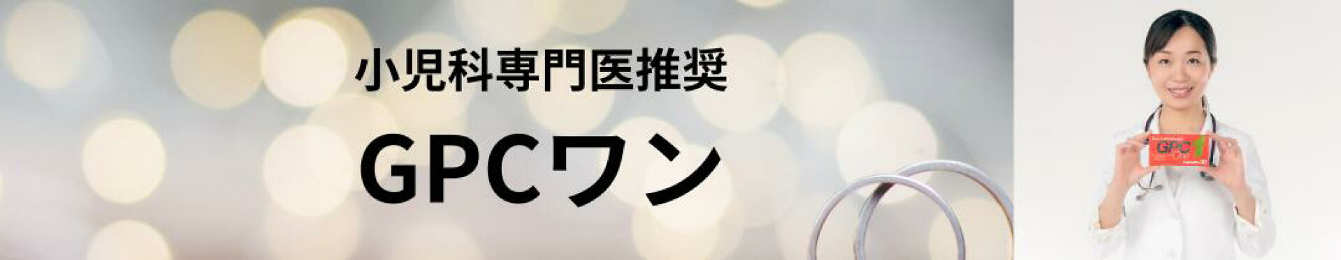 GPCワン 大バナー１