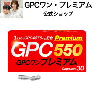 【GPCワン・プレミアム 公式】カプセル サプリメント GPC αGPC 子ども 成長 ビタミンb12 カルシウム ア…