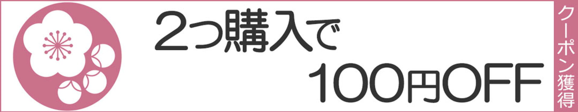 100円OFFクーポン