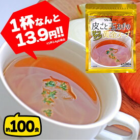 【スーパーセール】玉ねぎスープ 約100食 淡路島 淡路島産 玉ねぎの皮 粉末 オニオンスープ たまねぎスープ タマネギスープ 玉葱スープ インスタントスープ 即席スープ インスタント 粉末スープ 業務用 ポイント消化 メール便 送料無料