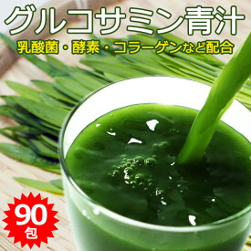 グルコサミン青汁 90包(30包×3) 粉末 乳酸菌 入り 酵素 国産 大麦若葉 コラーゲン マルチビタミン 食物繊維 サプリ ダイエット 健康 美容 健康食品 ダイエット食品 健康ドリンク 美容ドリンク サプリメント クロレラ ケール メール便 送料無料