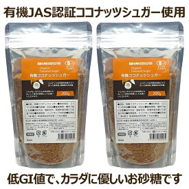 【スーパーセール】オーガニック 有機JAS ココナッツシュガー 400g(200g×2袋) 低GI食品 無添加 無漂白 有機JAS認定食品 羅漢果 ラカンカ エリスリトール の代わりに 送料無料