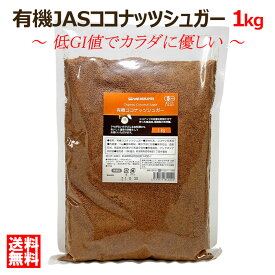 【ポイント2倍 お買い物マラソン中】オーガニック 有機JAS ココナッツシュガー 1kg 有機JAS認定食品 低GI食品 無添加 無漂白 砂糖の代わりに 健康食品 ダイエット食品 羅漢果 ラカンカ エリスリトール の代わりに 送料無料