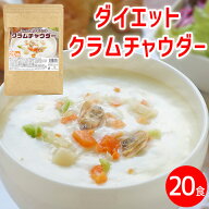 ダイエット クラムチャウダー 約20食 置き換え ダイエットスープ 粉末 たんぱく質 スープ ポタージュスー…