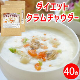 【ポイント2倍 お買い物マラソン中】ダイエット クラムチャウダー ×2袋(約40食) 置き換え ダイエットスープ 粉末 たんぱく質 スープ ポタージュスープ インスタントスープ 即席スープ 即席 インスタント 粉末スープ プロテインスープ ダイエット プロテイン 低糖質 送料無料