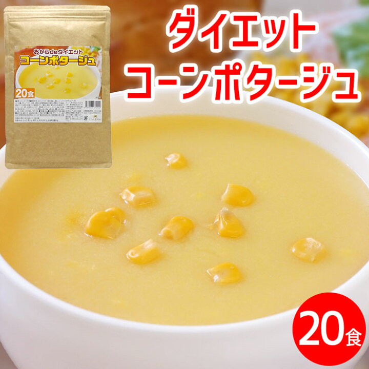 楽天市場 ダイエット コーンスープ 約食 小袋ではありません コーンポタージュ 置き換えダイエット プロテイン たんぱく質 タンパク質 ポタージュ スープ コンポタ コーンクリーム インスタントスープ 即席スープ インスタント 粉末スープ 送料無料 クラバキッチン