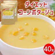 ダイエット コーンスープ ×2袋 約40食 コーンポタージュ 置き換え ダイエット 業務用 プロテイン 低糖質…